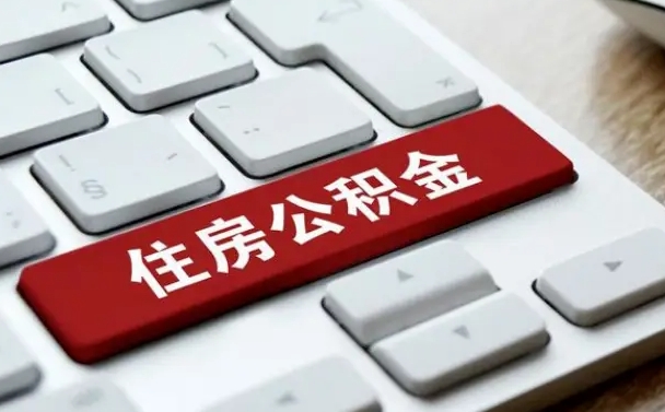 阿拉善盟离开珠海公积金提取流程（阿拉善盟珠海公积金离职提取条件）