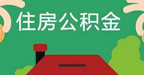 阿拉善盟公积金提取代办